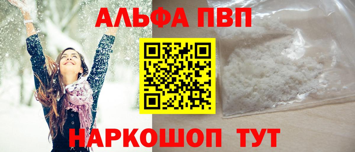 APVP  Вход с VPN  Alpha PVP СК  купить наркоту  Альфа ПВП кристаллы  Знаменск 