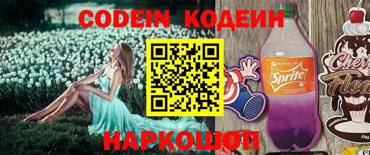 Кодеин Purple Drank  Вход с VPN  Знаменск  Кодеин Purple Drank 