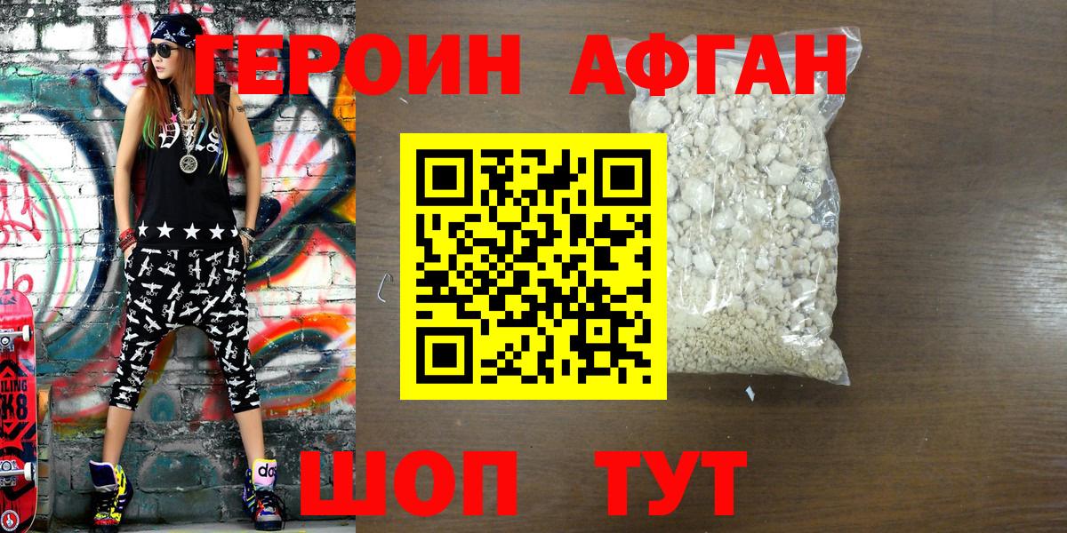 Героин афганец Знаменск